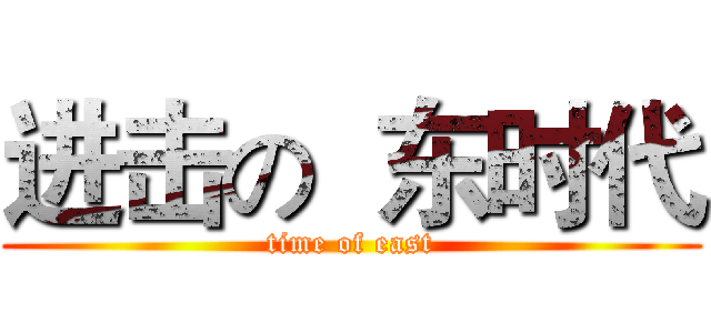 进击の  东时代 (time of east)