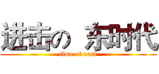 进击の  东时代 (time of east)