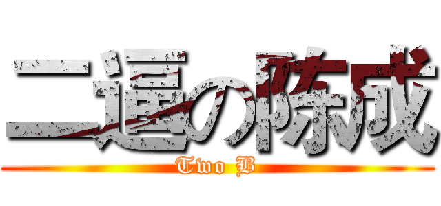 二逼の陈成 (Two B)