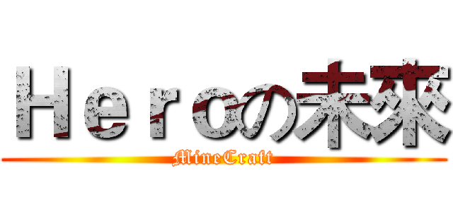 Ｈｅｒｏの未來 (MineCraft)