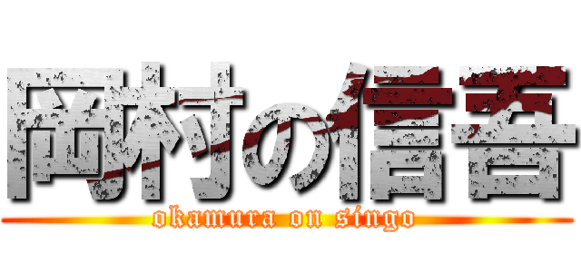 岡村の信吾 (okamura on singo)