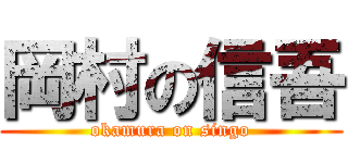 岡村の信吾 (okamura on singo)