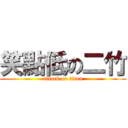 笑點低の二竹 (attack on titan)