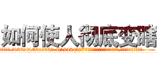 如何使人彻底变瞎 (如何使人彻底变瞎【电.话186x0156x9662-Q194843976林氏药业】我们做的是长期生意,靠的是老客户长期支持
参考消息网2月20日报道 韩媒称，“剩女多、离婚率高的城市，房价一定会上涨。”这是中国经济学家金岩石2016年12月参加在上海举行的房地产相关论坛时说的话。
)