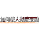 如何使人彻底变瞎 (如何使人彻底变瞎【电.话186x0156x9662-Q194843976林氏药业】我们做的是长期生意,靠的是老客户长期支持
参考消息网2月20日报道 韩媒称，“剩女多、离婚率高的城市，房价一定会上涨。”这是中国经济学家金岩石2016年12月参加在上海举行的房地产相关论坛时说的话。
)