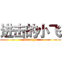 进击的小飞 (Mr.right)