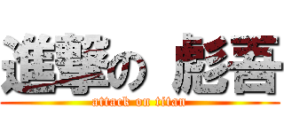 進撃の 彪吾 (attack on titan)