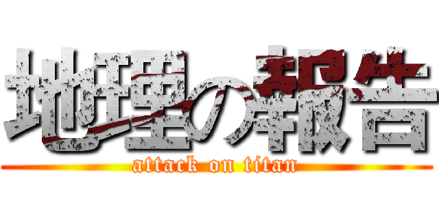地理の報告 (attack on titan)