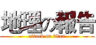 地理の報告 (attack on titan)