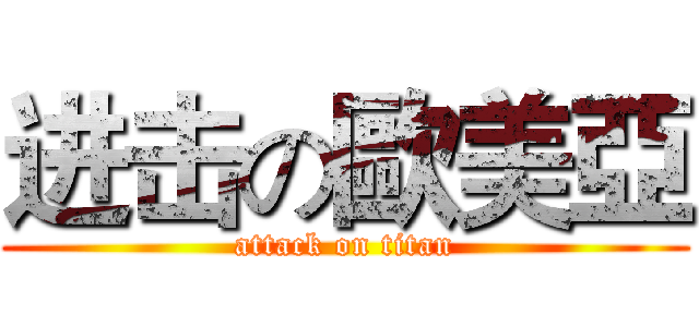 进击の歐美亞 (attack on titan)
