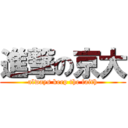 進撃の京大 (always keep the faith)