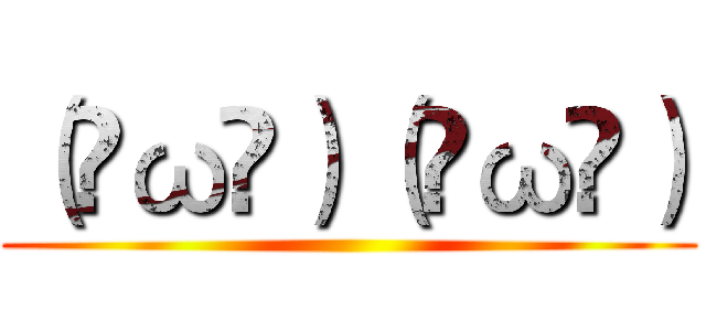 （ಡωಡ）（ಡωಡ） ()