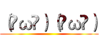 （ಡωಡ）（ಡωಡ） ()