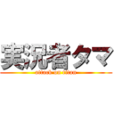 実況者タマ (attack on titan)