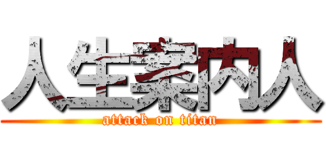 人生案内人 (attack on titan)