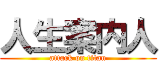 人生案内人 (attack on titan)