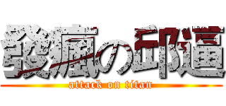 發瘋の邱逼 (attack on titan)