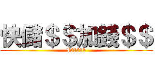 快儲＄＄加錢＄＄ ($$$$$$)