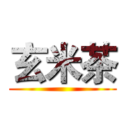 玄米茶 ()