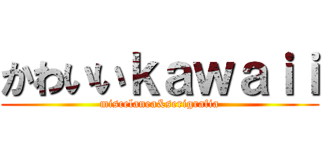 かわいいｋａｗａｉｉ (miscelanea&serigrafia)