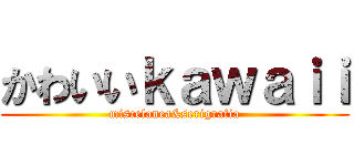 かわいいｋａｗａｉｉ (miscelanea&serigrafia)
