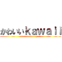 かわいいｋａｗａｉｉ (miscelanea&serigrafia)