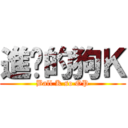 進擊的狗Ｋ (Ball K so OP)