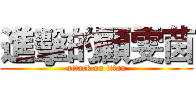進擊的顧雯茵 (attack on titan)