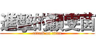 進擊的顧雯茵 (attack on titan)