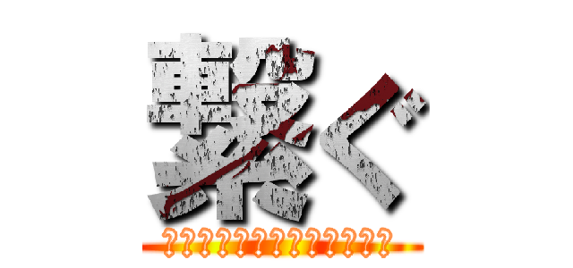 繋ぐ (絆・伝統・想いのバトンパス)