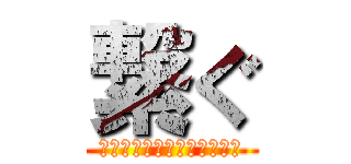 繋ぐ (絆・伝統・想いのバトンパス)