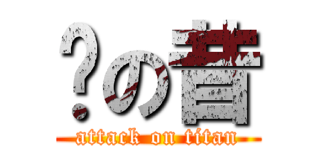 奶の昔 (attack on titan)