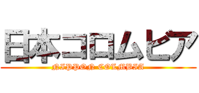 日本コロムビア (NIPPON COLMBIA)