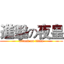 進擊の夜皇 (attack on titan)