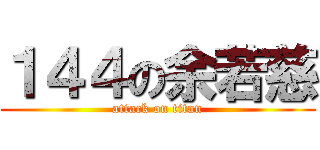 １４４の余若慈 (attack on titan)