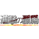 進擊の臘腸 (attack )