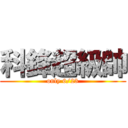 科鋒超級帥 (only 6/23)