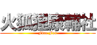 火狐狸康輔社 (Fire Fox)