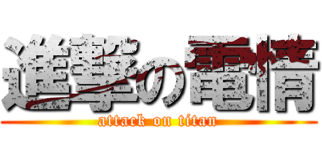 進撃の電情 (attack on titan)