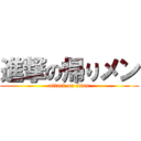 進撃の帰りメン (attack on titan)