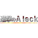 進撃のＡｌｅｃｋ (attack on titan)