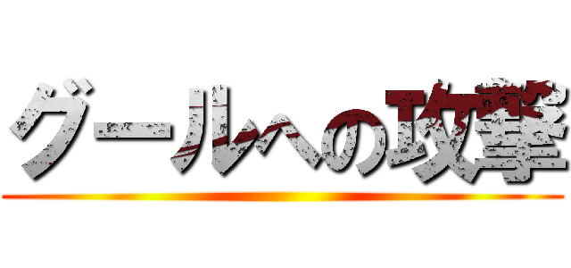 グールへの攻撃 ()