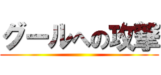 グールへの攻撃 ()