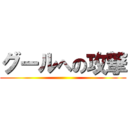 グールへの攻撃 ()