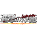 進撃の妙施 (attack on MYU)