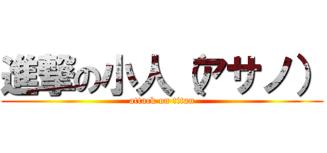 進撃の小人（アサノ） (attack on titan)