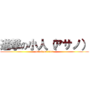 進撃の小人（アサノ） (attack on titan)