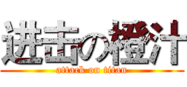 进击の橙汁 (attack on titan)