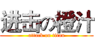 进击の橙汁 (attack on titan)