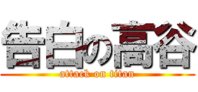 告白の高谷 (attack on titan)